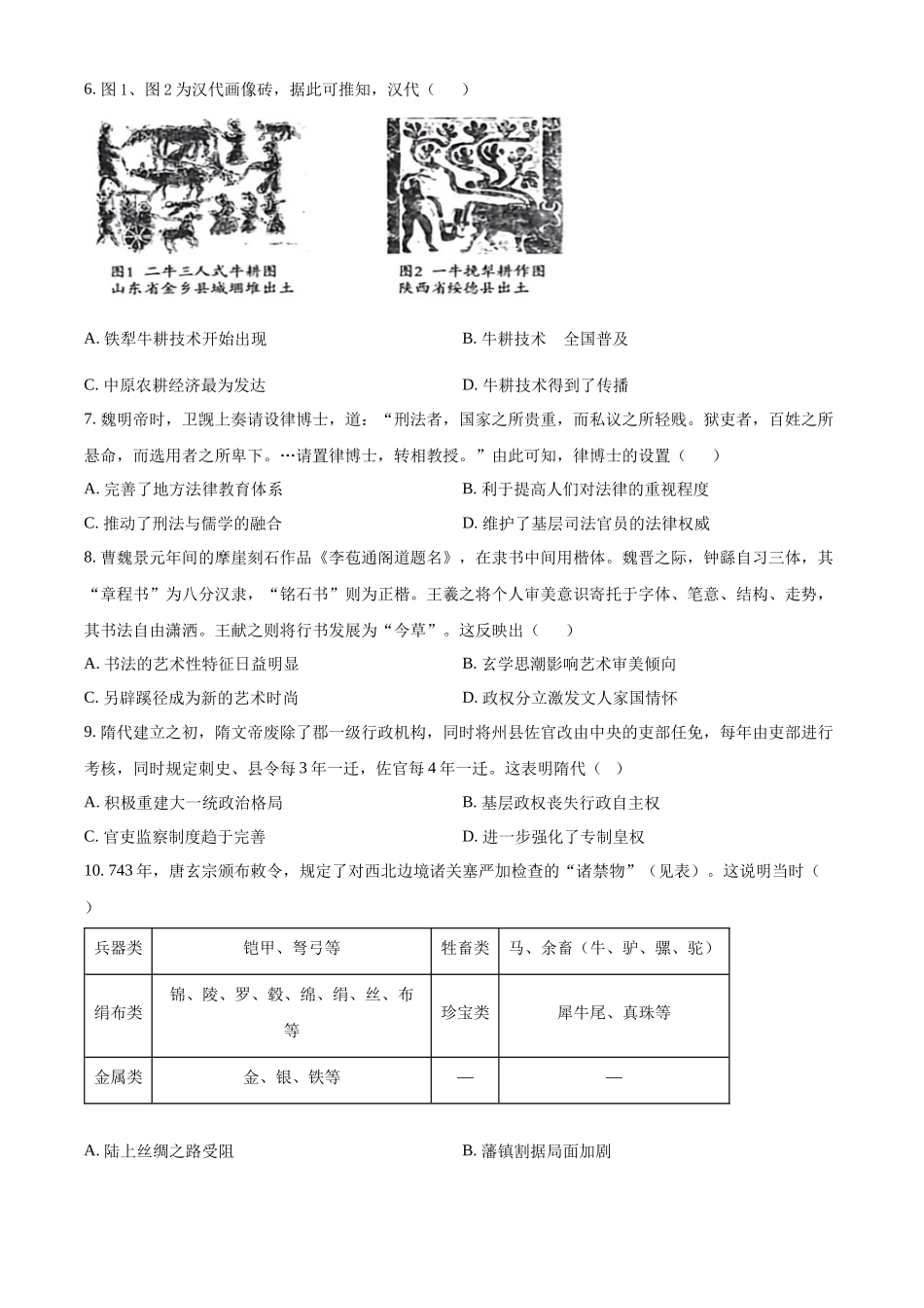 新疆维吾尔自治区部分名校2023-2024学年高二下学期期末联考历史试题（原卷版）.docx_第2页