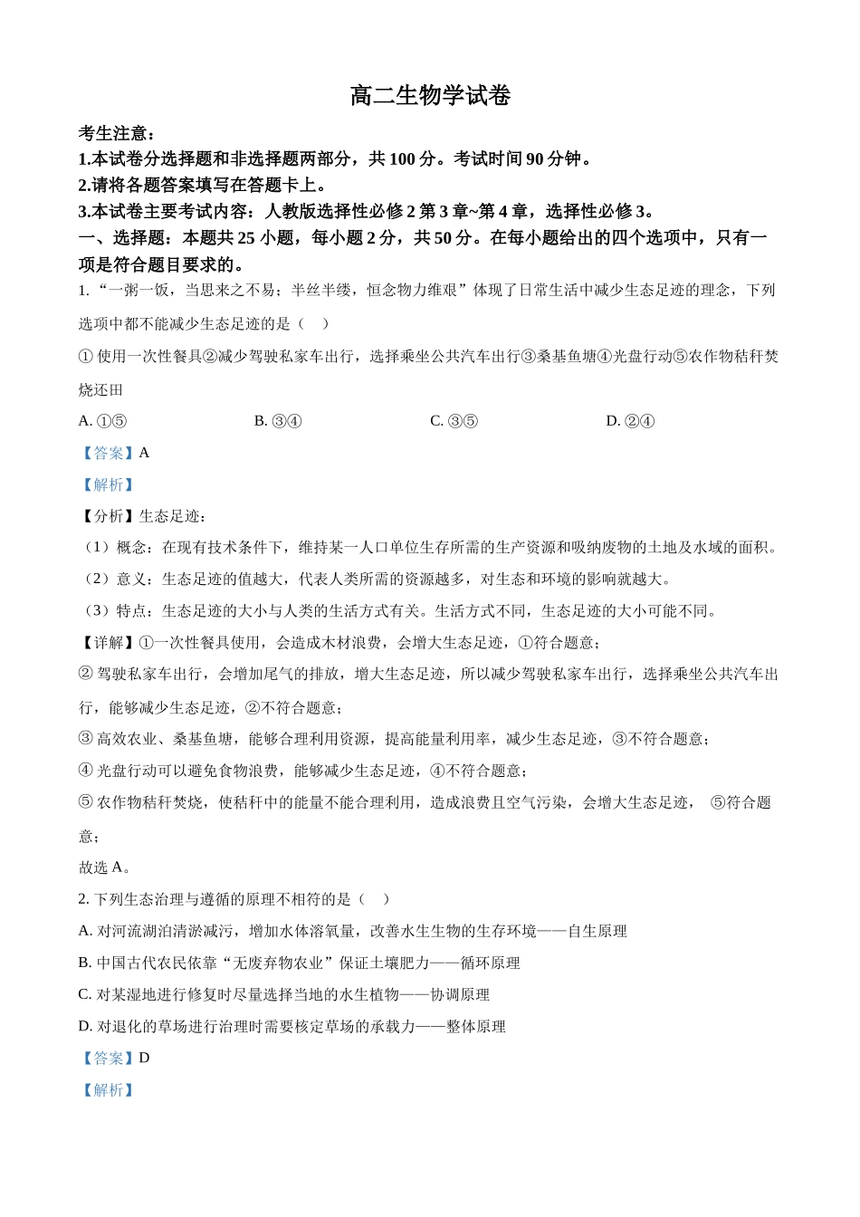 新疆维吾尔自治区部分名校2023-2024学年高二下学期期末联考生物试题（解析版）.docx_第1页