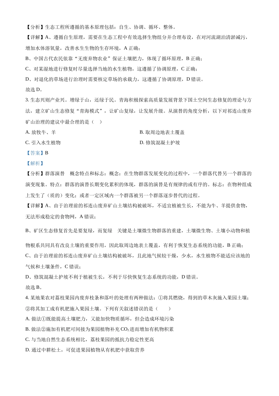 新疆维吾尔自治区部分名校2023-2024学年高二下学期期末联考生物试题（解析版）.docx_第2页