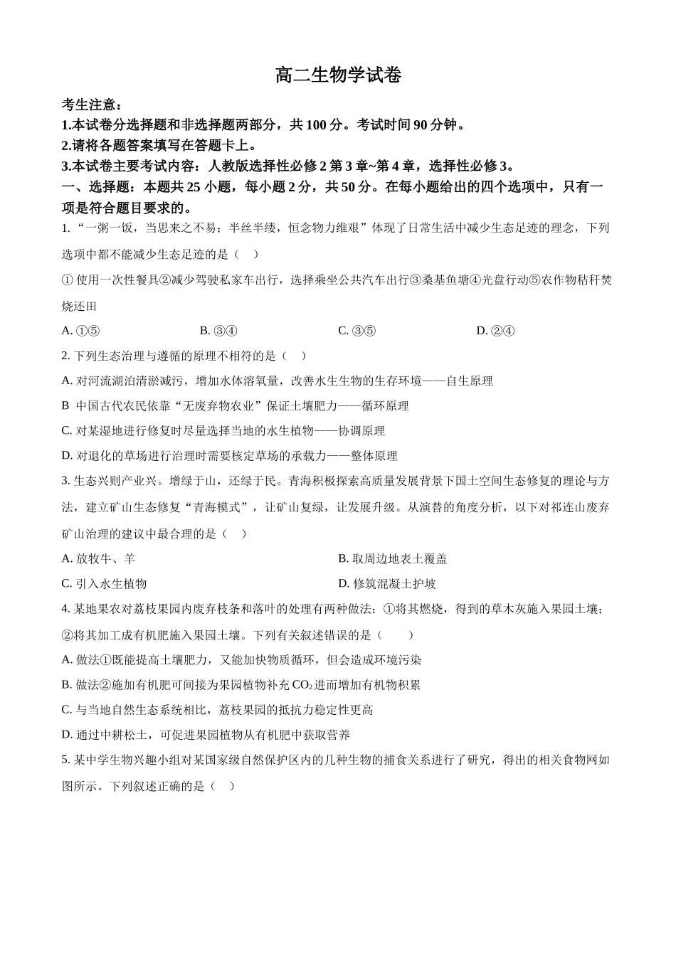 新疆维吾尔自治区部分名校2023-2024学年高二下学期期末联考生物试题（原卷版）.docx_第1页