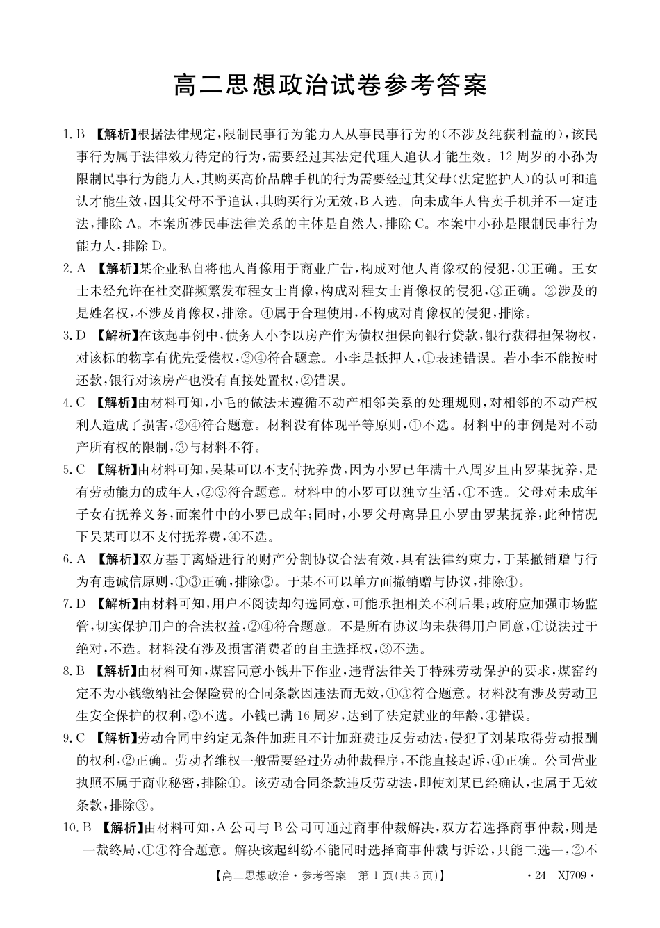 新疆维吾尔自治区部分名校2023-2024学年高二下学期期末联考政治答案.pdf_第1页