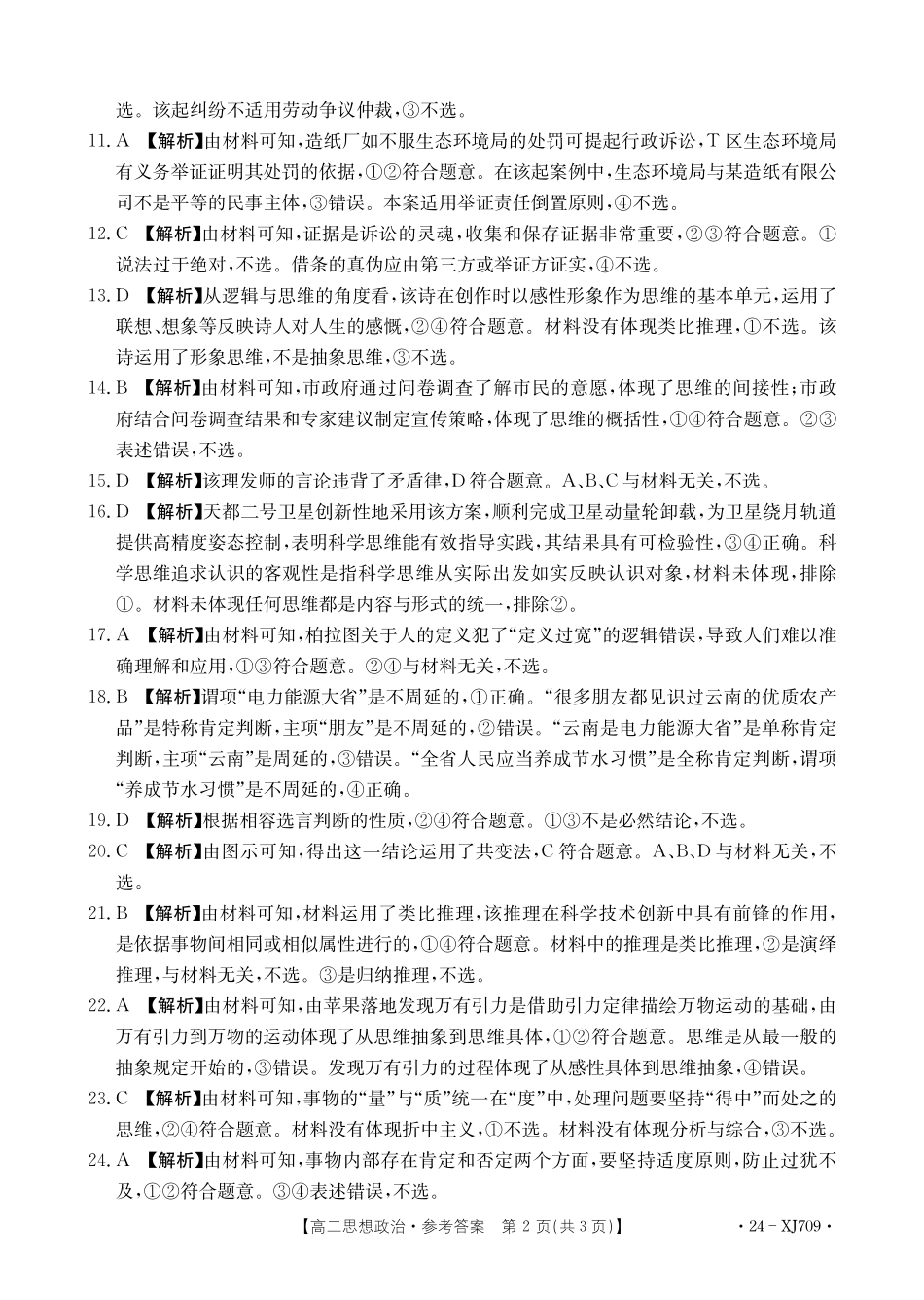 新疆维吾尔自治区部分名校2023-2024学年高二下学期期末联考政治答案.pdf_第2页