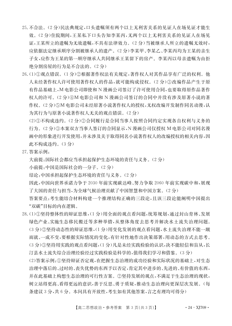 新疆维吾尔自治区部分名校2023-2024学年高二下学期期末联考政治答案.pdf_第3页