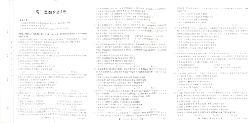 新疆维吾尔自治区部分名校2023-2024学年高二下学期期末联考政治试题.pdf_第1页