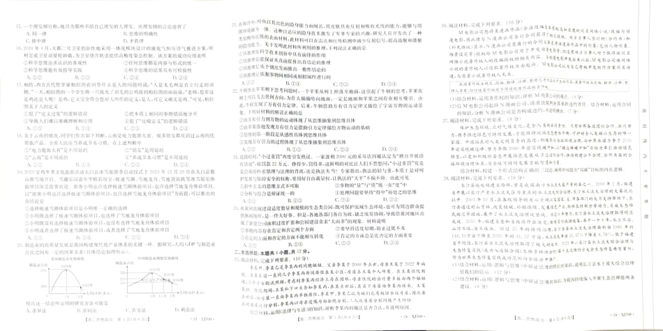 新疆维吾尔自治区部分名校2023-2024学年高二下学期期末联考政治试题.pdf_第2页
