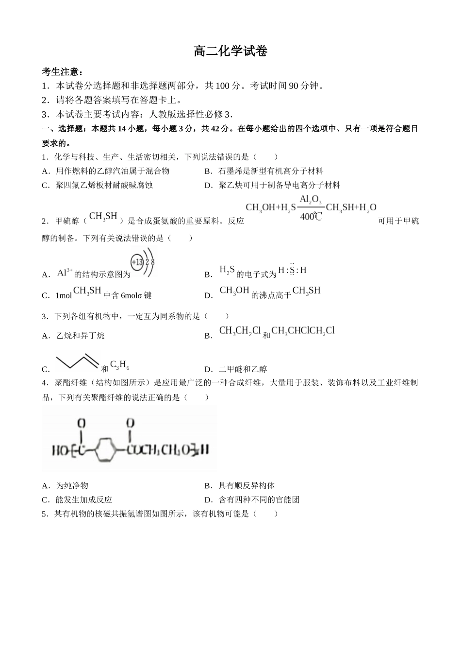 新疆维吾尔自治区部分学校2023-2024学年高二下学期期末联考化学试题.docx_第1页