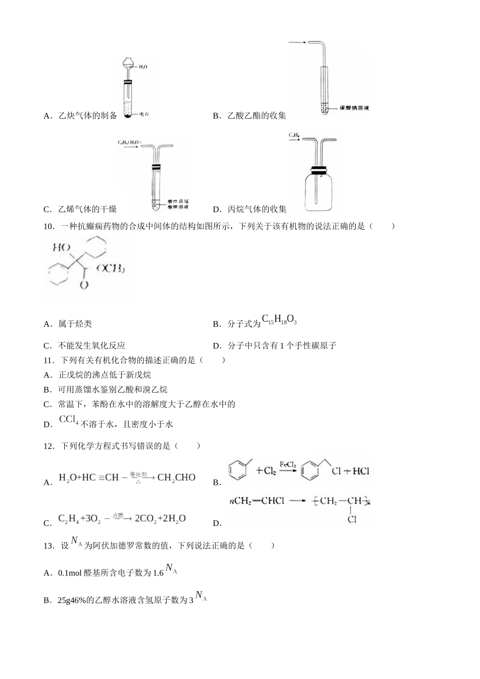 新疆维吾尔自治区部分学校2023-2024学年高二下学期期末联考化学试题.docx_第3页