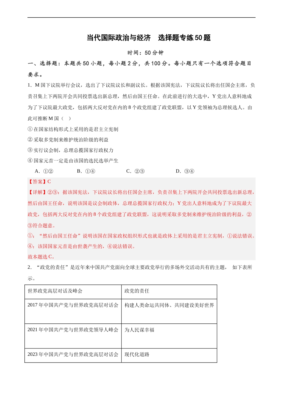选择性必修1《当代国际政治与经济》  选择题专练50题 (解析版）-备战2024年高考政治考试易错题（新高考专用）.docx_第1页