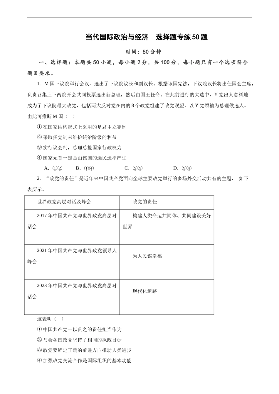 选择性必修1《当代国际政治与经济》  选择题专练50题 (原卷版）-备战2024年高考政治考试易错题（新高考专用）.docx_第1页