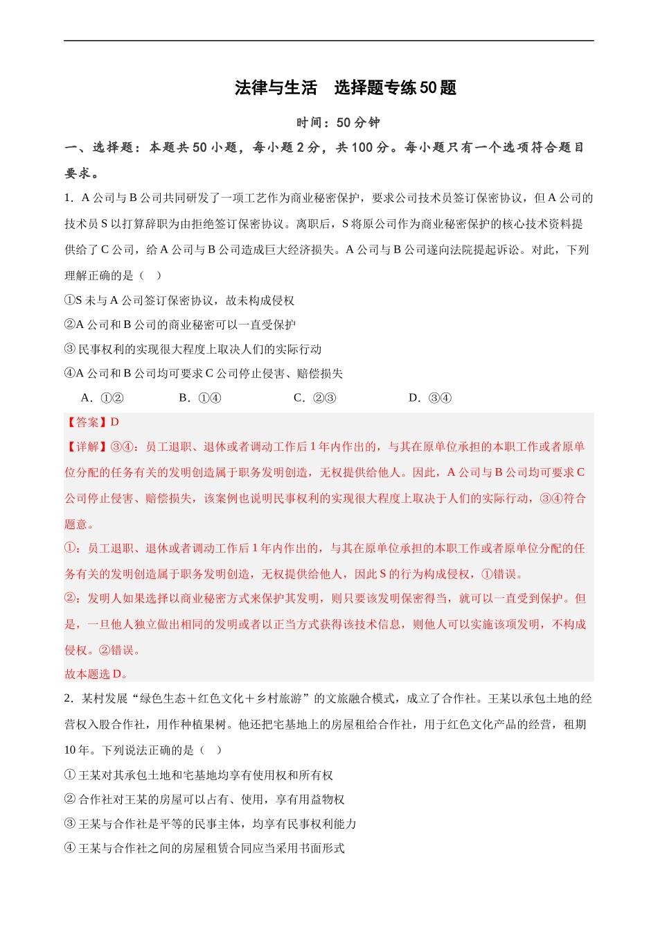 选择性必修2《法律与生活》  选择题专练50题 (解析版）--备战2024年高考政治考试易错题（新高考专用）.docx_第1页
