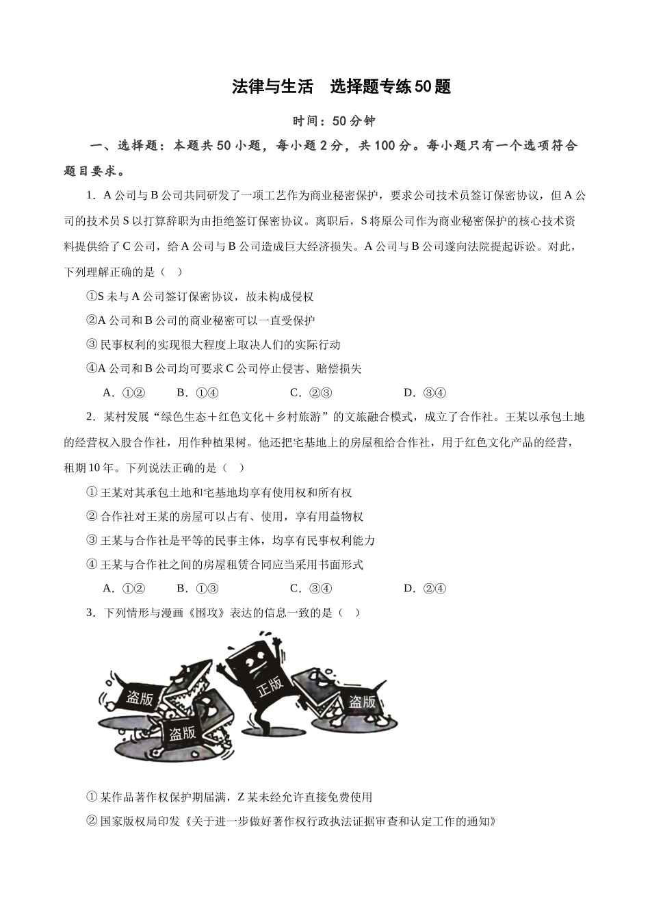 选择性必修2《法律与生活》  选择题专练50题 (原卷版）-备战2024年高考政治考试易错题（新高考专用）.docx_第1页