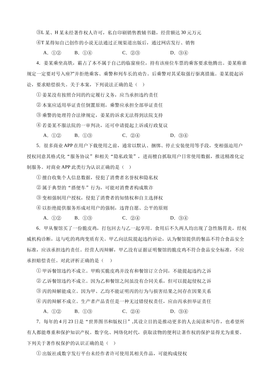 选择性必修2《法律与生活》  选择题专练50题 (原卷版）-备战2024年高考政治考试易错题（新高考专用）.docx_第2页