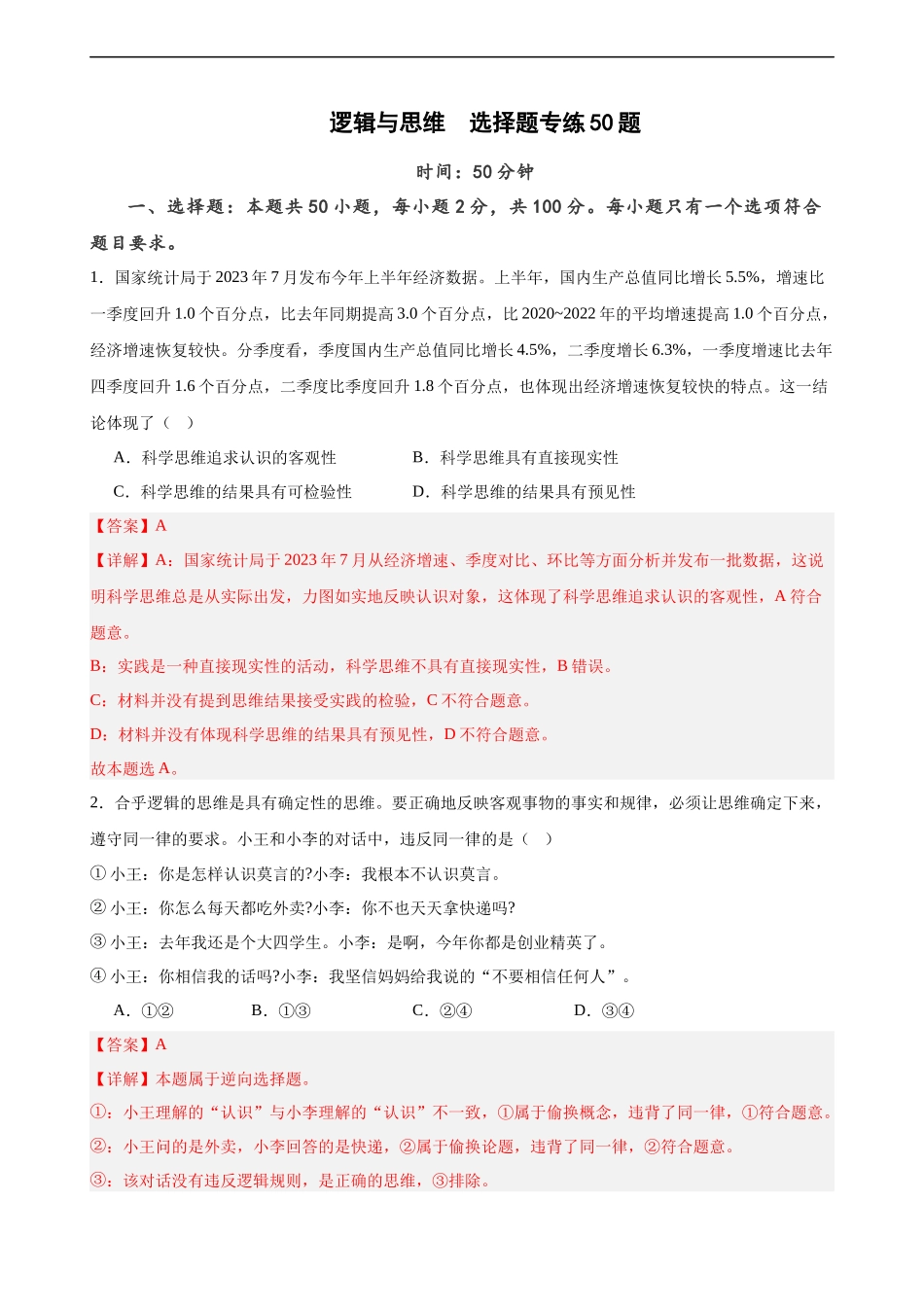 选择性必修3《逻辑与思维》 选择题专练50题(解析版）-备战2024年高考政治考试易错题（新高考专用）.docx_第1页
