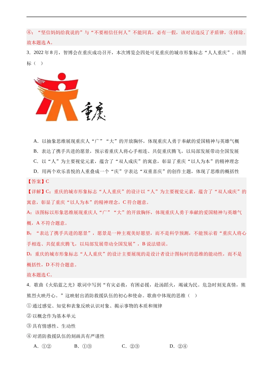 选择性必修3《逻辑与思维》 选择题专练50题(解析版）-备战2024年高考政治考试易错题（新高考专用）.docx_第2页