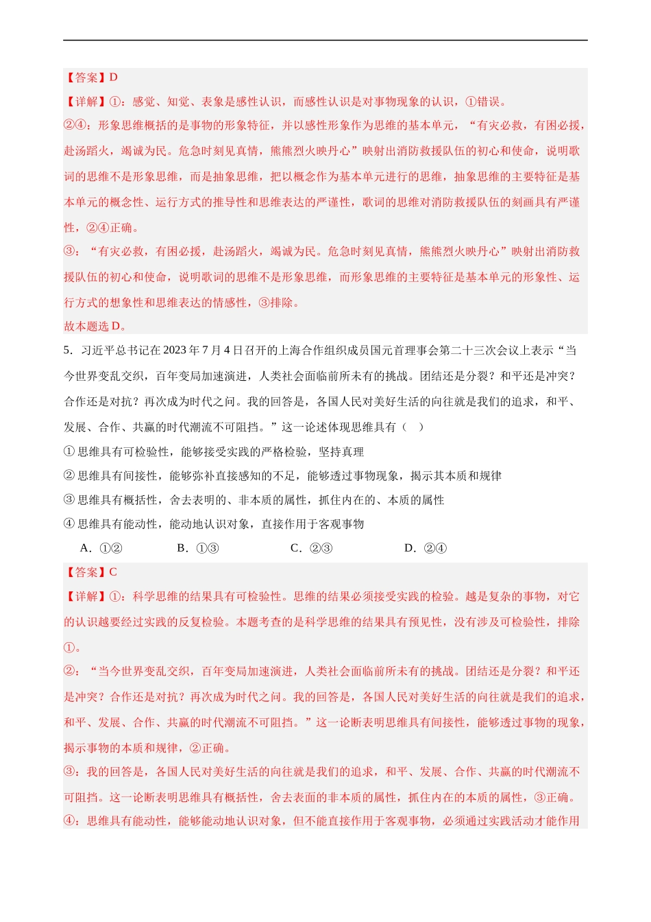 选择性必修3《逻辑与思维》 选择题专练50题(解析版）-备战2024年高考政治考试易错题（新高考专用）.docx_第3页