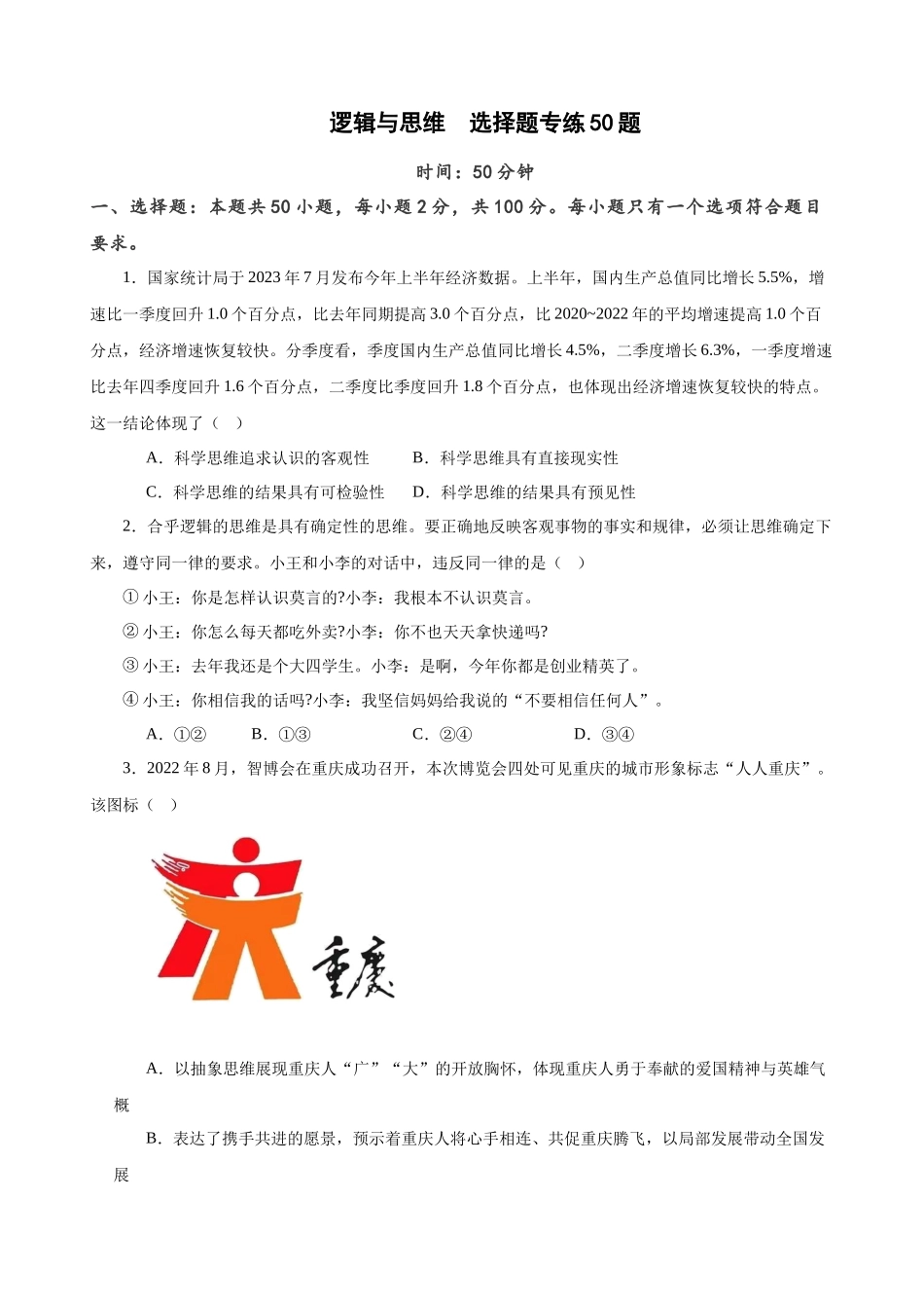 选择性必修3《逻辑与思维》 选择题专练50题(原卷版）-备战2024年高考政治考试易错题（新高考专用）.docx_第1页