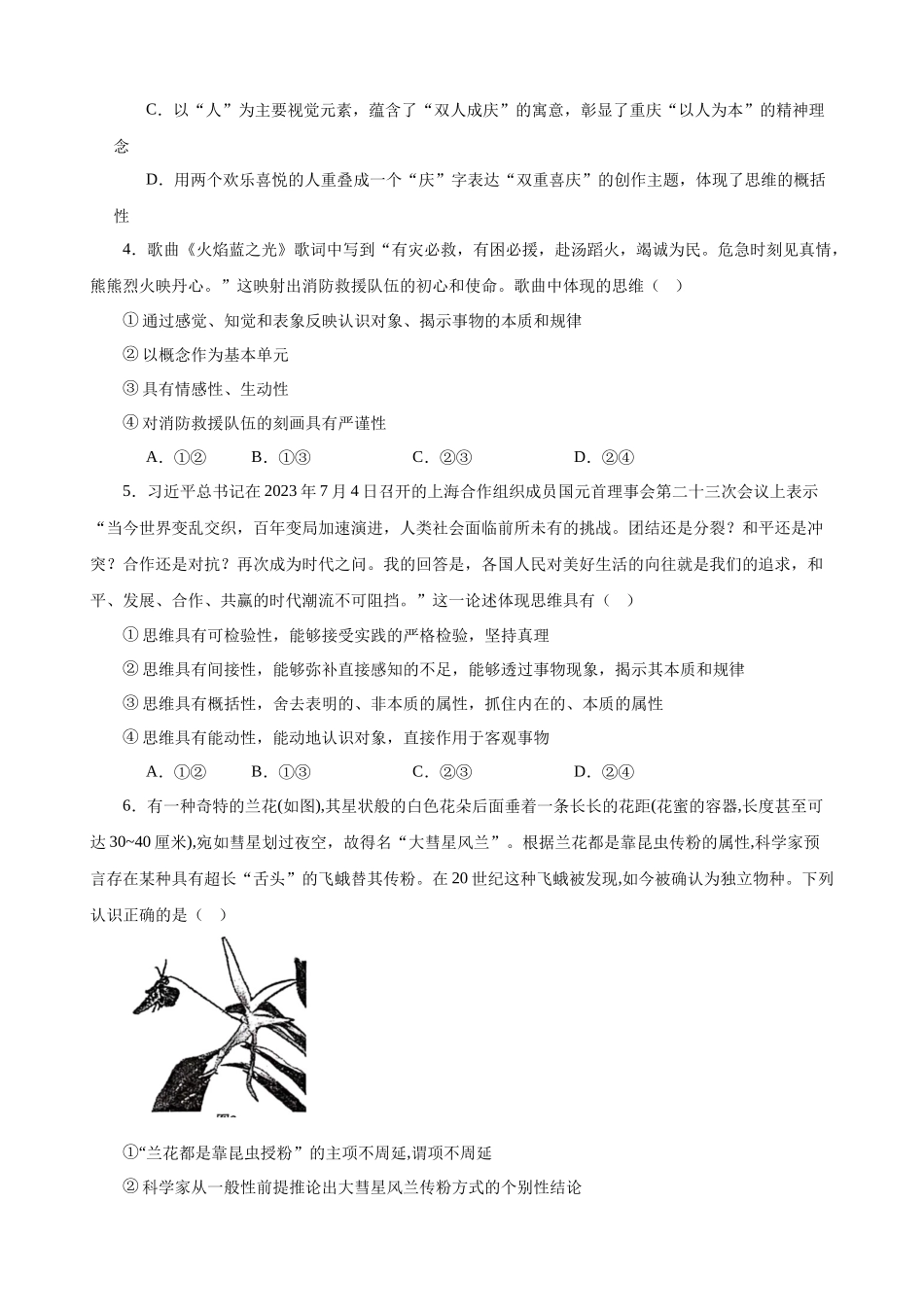 选择性必修3《逻辑与思维》 选择题专练50题(原卷版）-备战2024年高考政治考试易错题（新高考专用）.docx_第2页