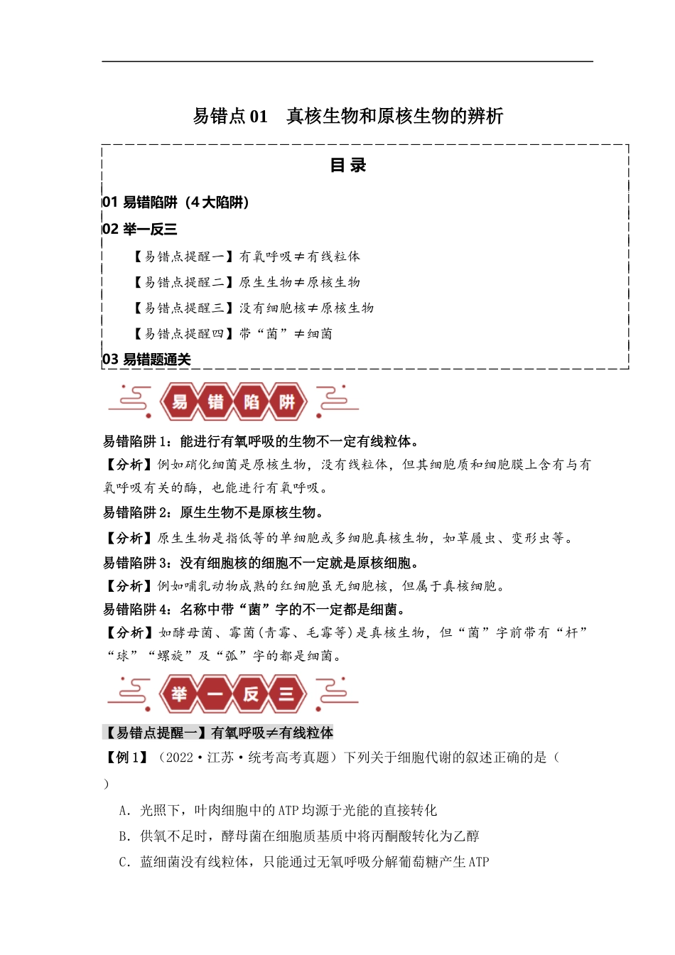 易错点01 真核生物和原核生物的辨析（4大陷阱）（解析版）-【高考生物】备战2025年高考易错题（新高考专用）.docx_第1页