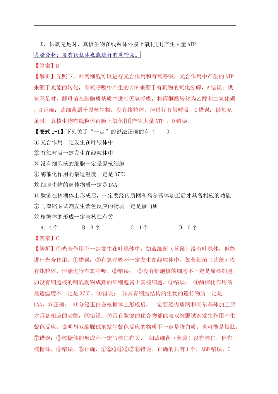 易错点01 真核生物和原核生物的辨析（4大陷阱）（解析版）-【高考生物】备战2025年高考易错题（新高考专用）.docx_第2页