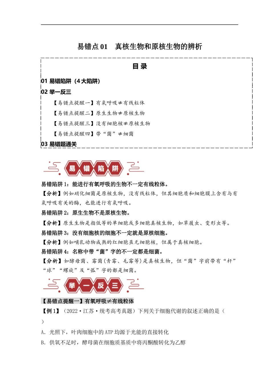 易错点01 真核生物和原核生物的辨析（4大陷阱）（原卷版） -【高考生物】备战2025年高考易错题（新高考专用）.docx_第1页