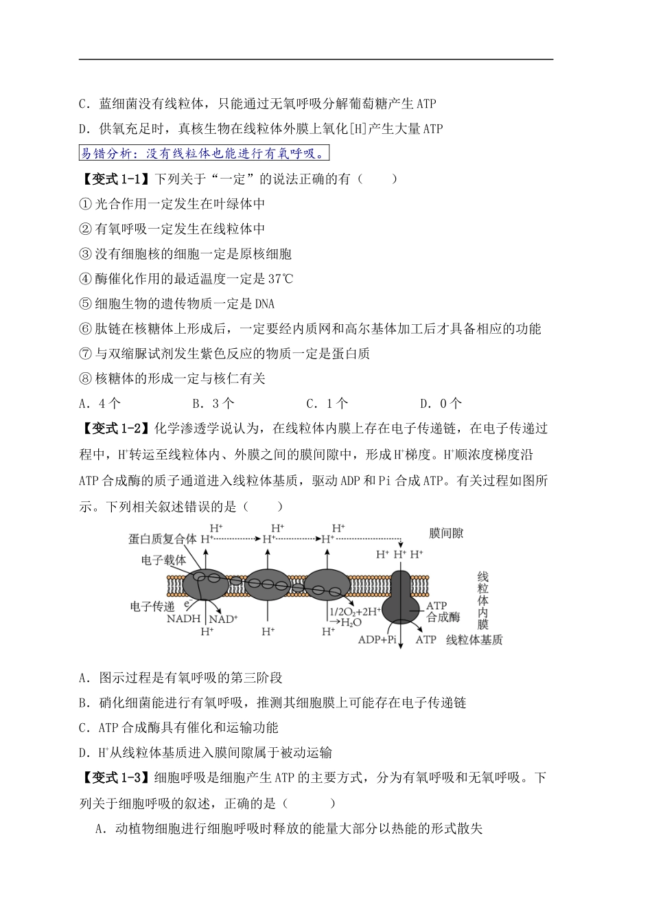 易错点01 真核生物和原核生物的辨析（4大陷阱）（原卷版） -【高考生物】备战2025年高考易错题（新高考专用）.docx_第2页