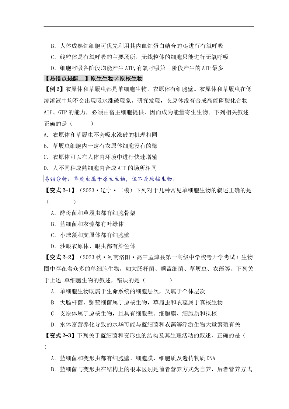 易错点01 真核生物和原核生物的辨析（4大陷阱）（原卷版） -【高考生物】备战2025年高考易错题（新高考专用）.docx_第3页