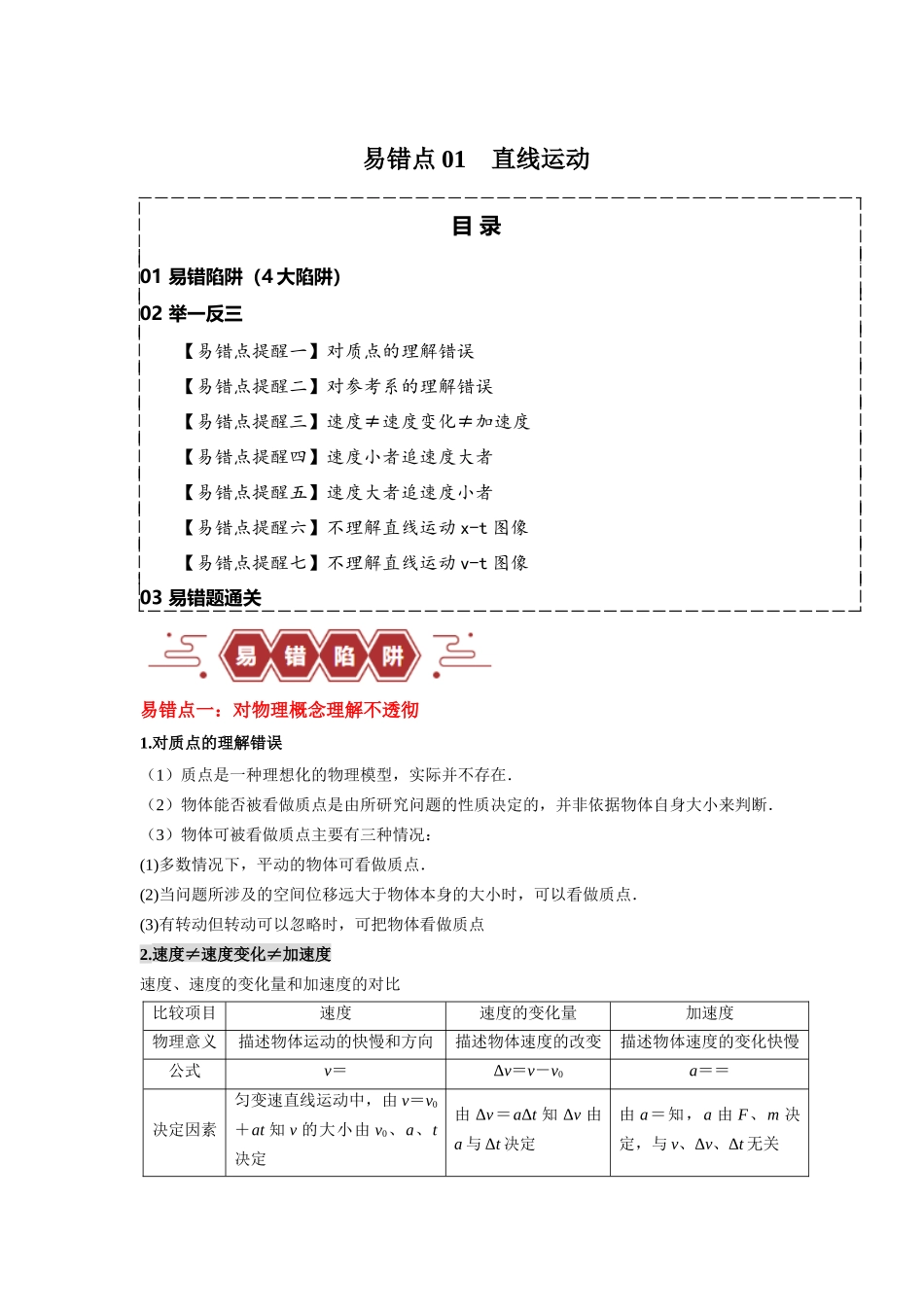 易错点01 直线运动-备战2024年高考物理考试易错题（原卷版）.docx_第1页
