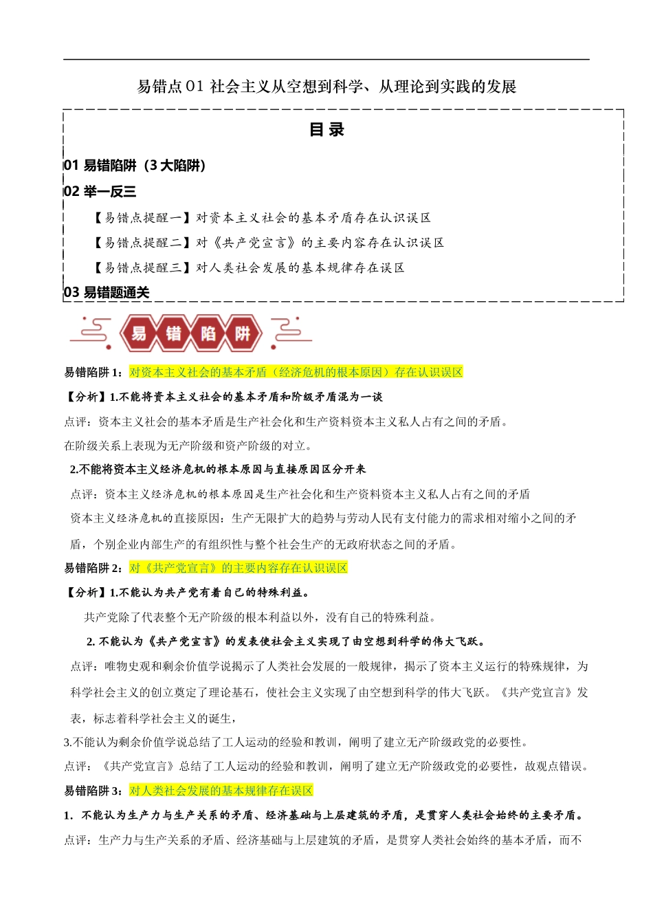 易错点1 社会主义从空想到科学、从理论到实践的发展 （解析版）.docx_第1页