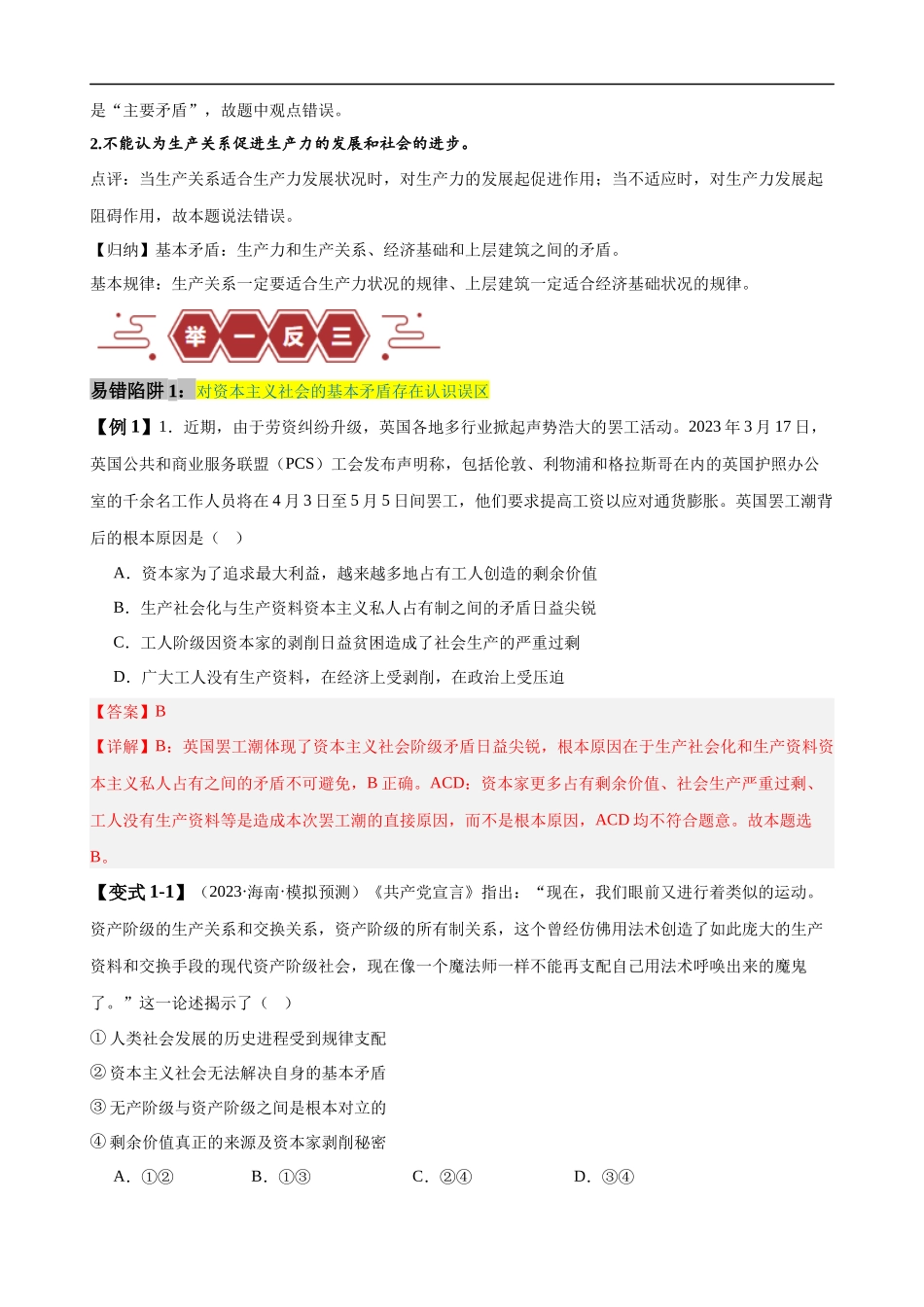 易错点1 社会主义从空想到科学、从理论到实践的发展 （解析版）.docx_第2页