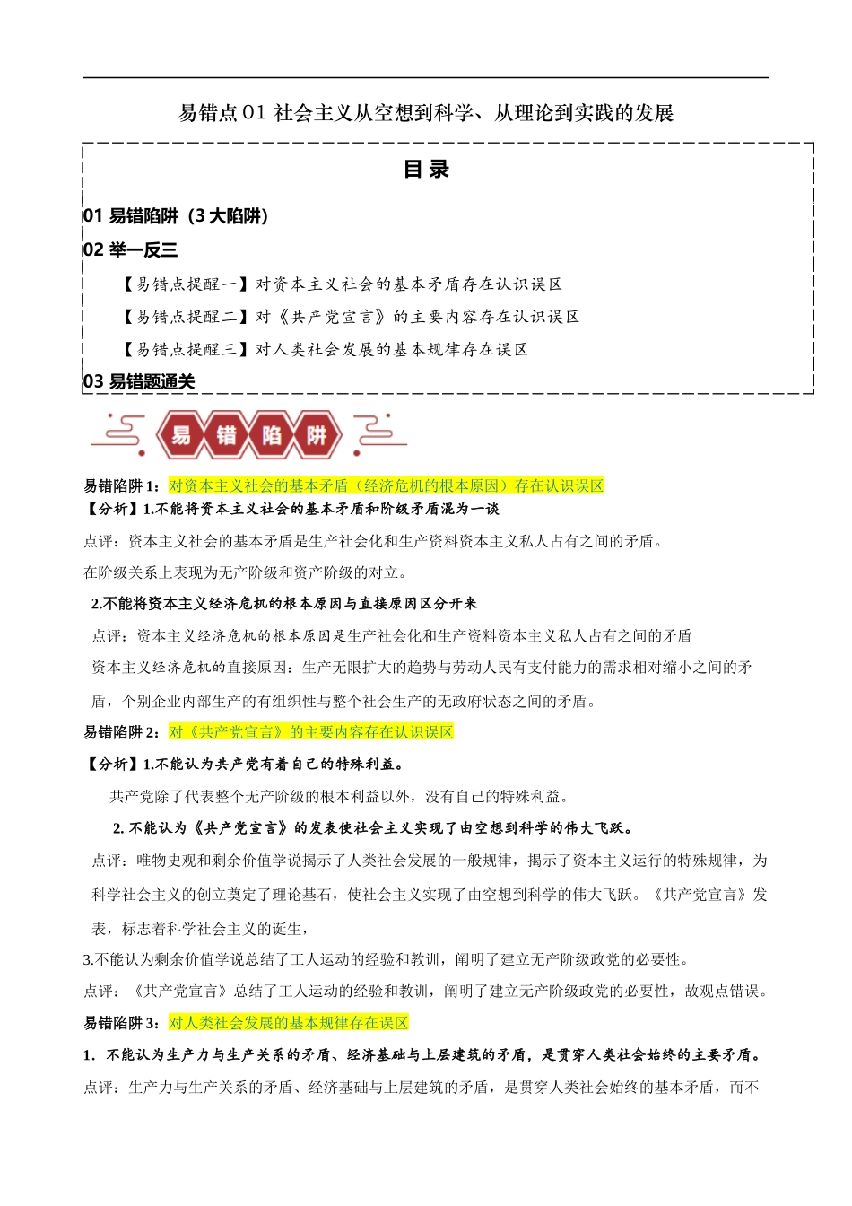 易错点1 社会主义从空想到科学、从理论到实践的发展 （原卷版）.docx_第1页