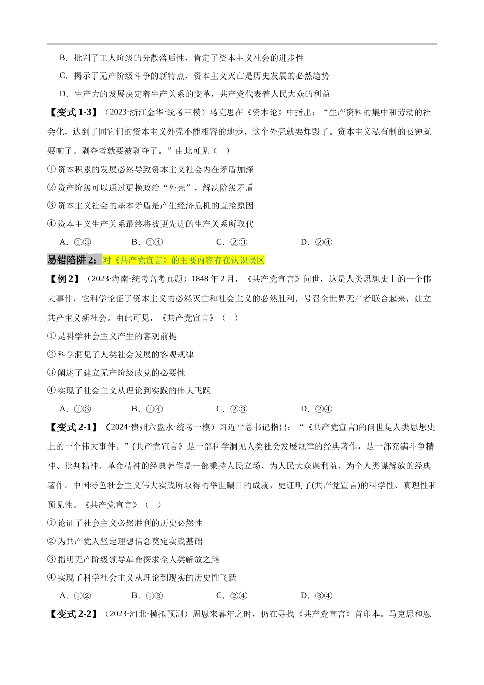 易错点1 社会主义从空想到科学、从理论到实践的发展 （原卷版）.docx_第3页