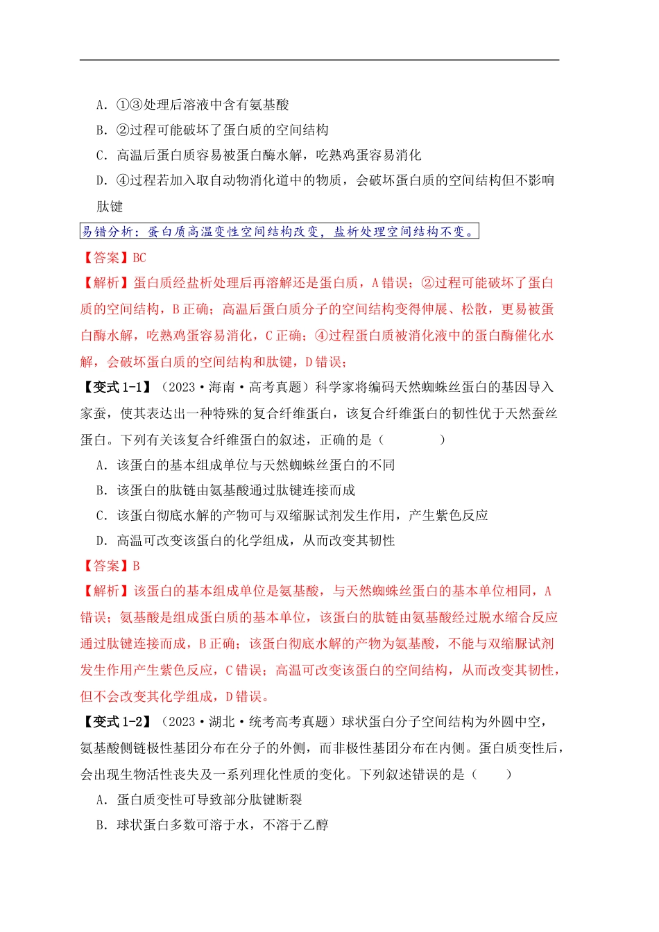 易错点02 蛋白质和核酸的三个理解误区（解析版）-【高考生物】备战2025年高考易错题（新高考专用）.docx_第2页
