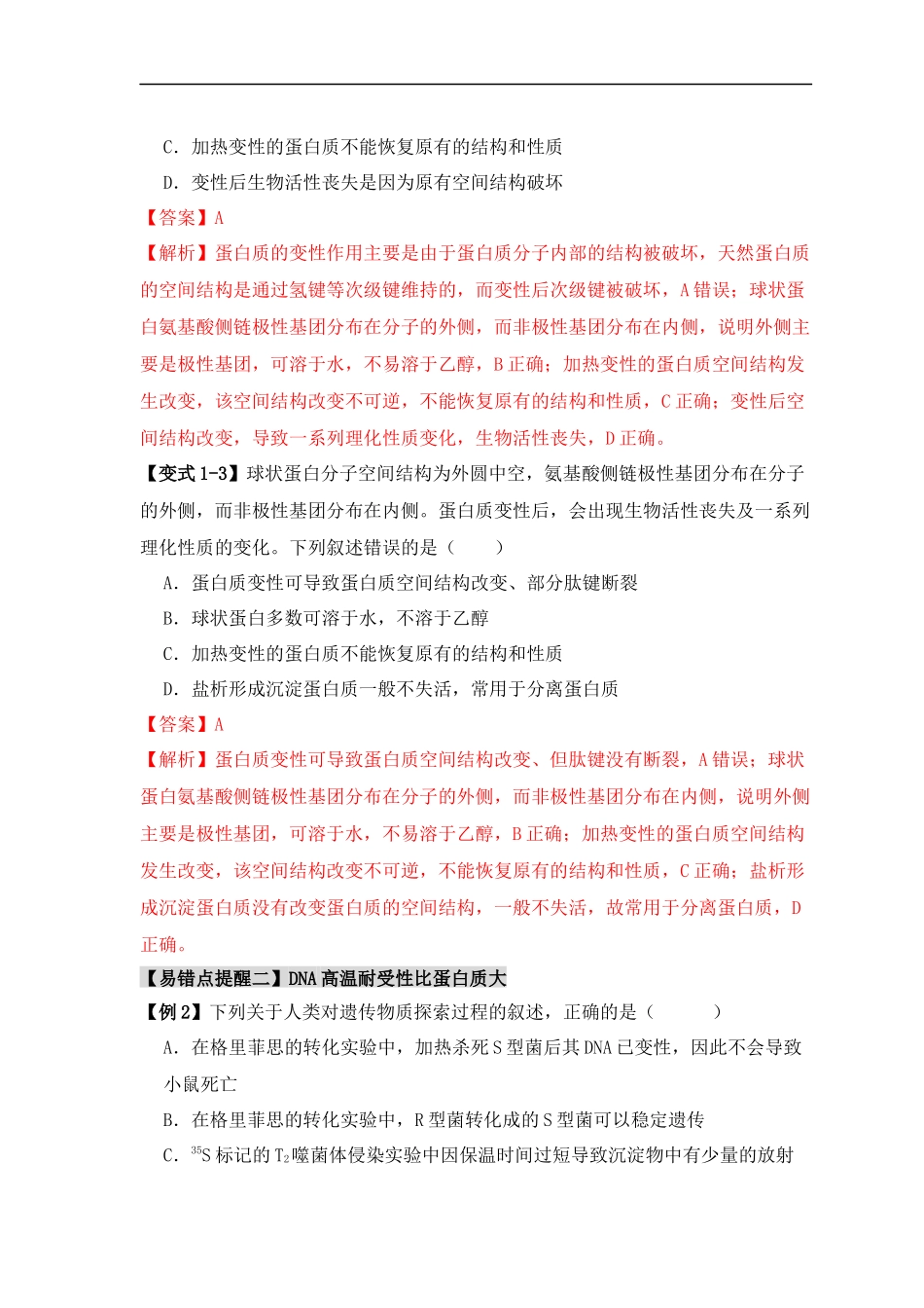 易错点02 蛋白质和核酸的三个理解误区（解析版）-【高考生物】备战2025年高考易错题（新高考专用）.docx_第3页