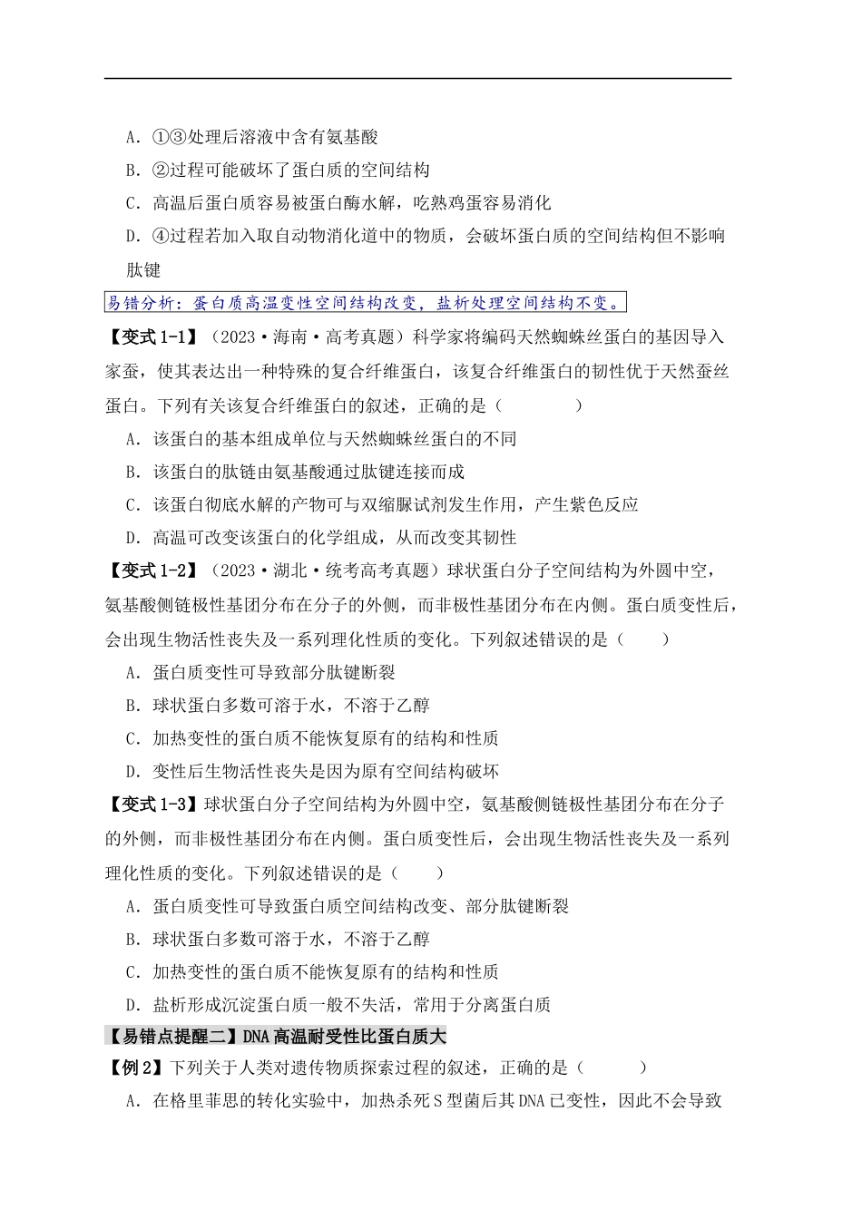 易错点02 蛋白质和核酸的三个理解误区（原卷版）-【高考生物】备战2025年高考易错题（新高考专用）.docx_第2页