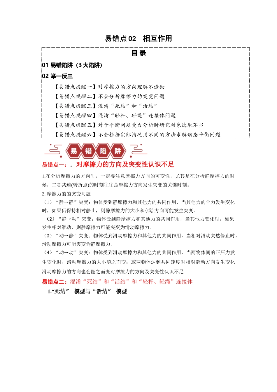 易错点02 相互作用-备战2024年高考物理考试易错题（原卷版）.docx_第1页