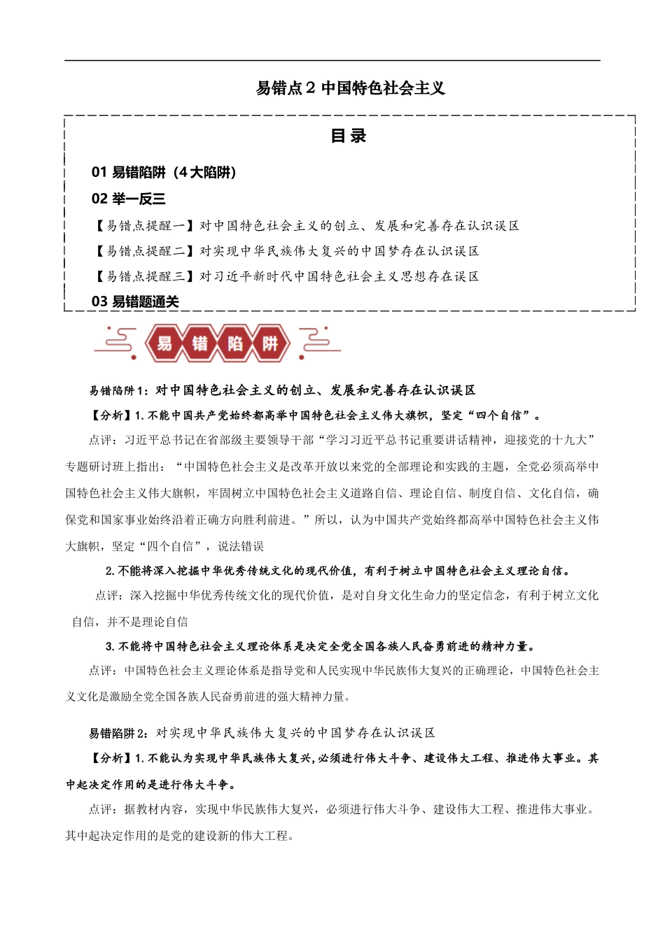 易错点2 中国特色社会主义 （解析版）-备战2024年高考政治易错题（新教材新高考）.docx_第1页