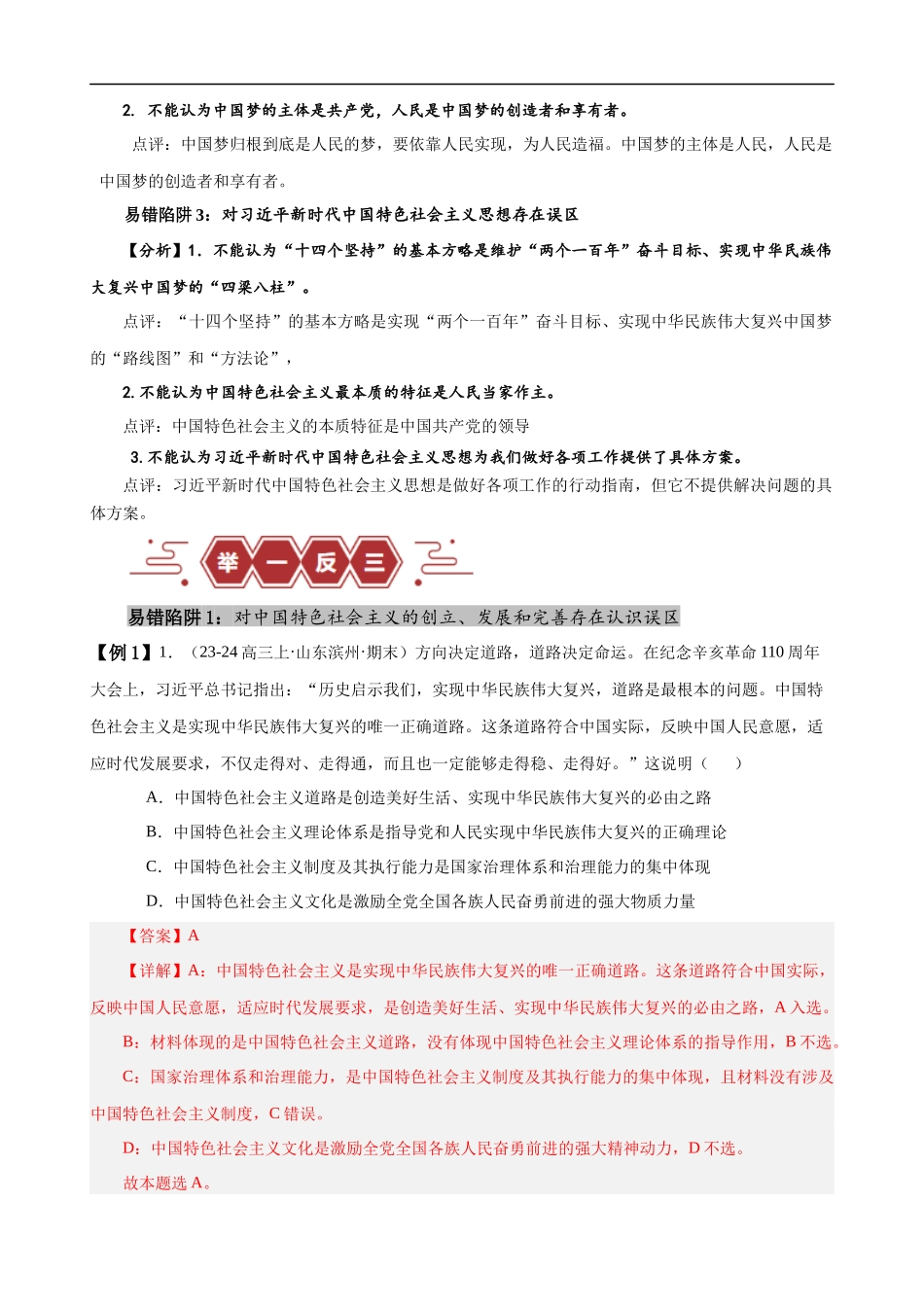 易错点2 中国特色社会主义 （解析版）-备战2024年高考政治易错题（新教材新高考）.docx_第2页
