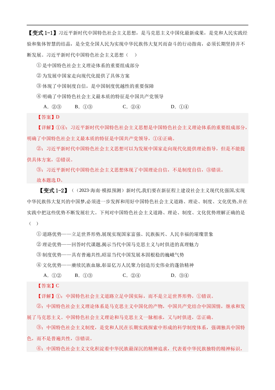 易错点2 中国特色社会主义 （解析版）-备战2024年高考政治易错题（新教材新高考）.docx_第3页