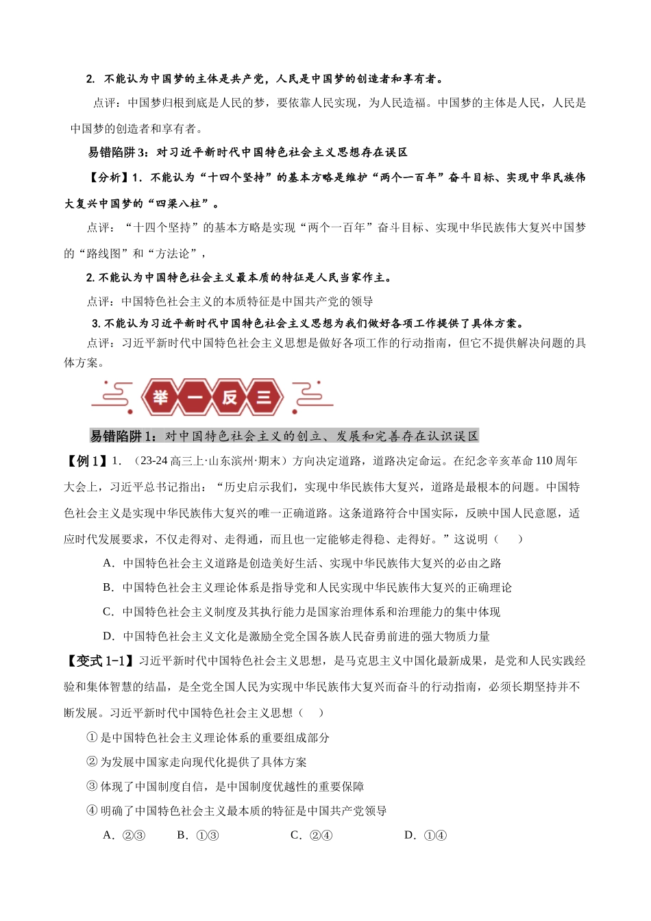 易错点2 中国特色社会主义 （原卷版）-备战2024年高考政治易错题（新教材新高考）.docx_第2页