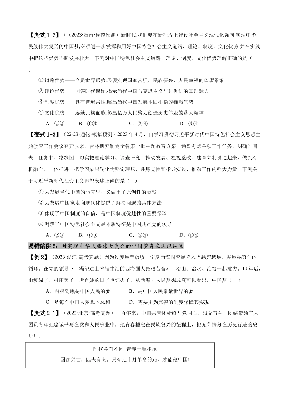 易错点2 中国特色社会主义 （原卷版）-备战2024年高考政治易错题（新教材新高考）.docx_第3页