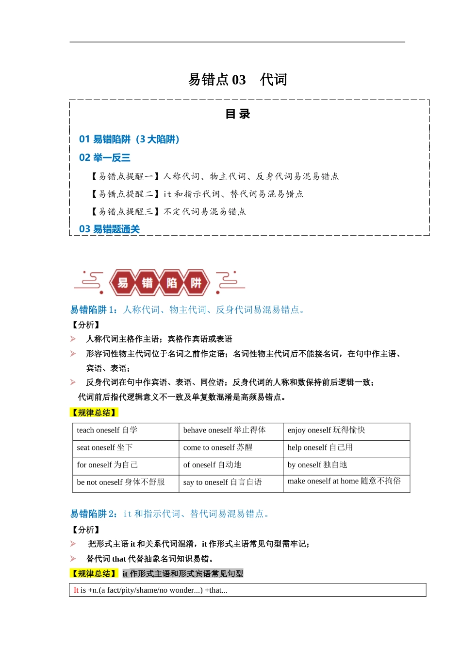 易错点03 代词（3大陷阱）-备战2024年高考英语考试易错题（解析版）.docx_第1页