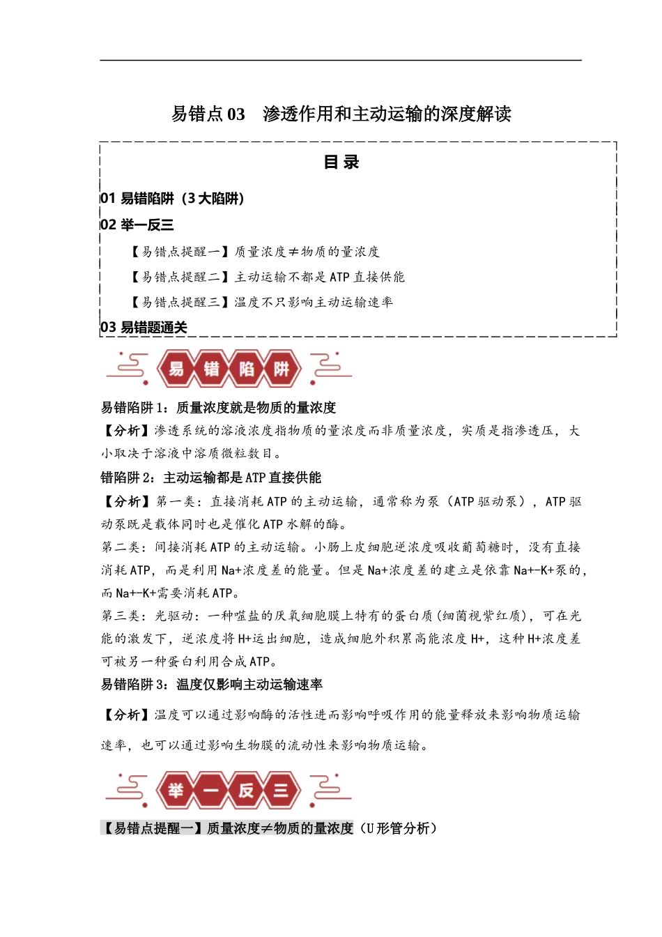 易错点03 渗透作用和主动运输的深度解读（解析版） -【高考生物】备战2025年高考易错题（新高考专用）.docx_第1页