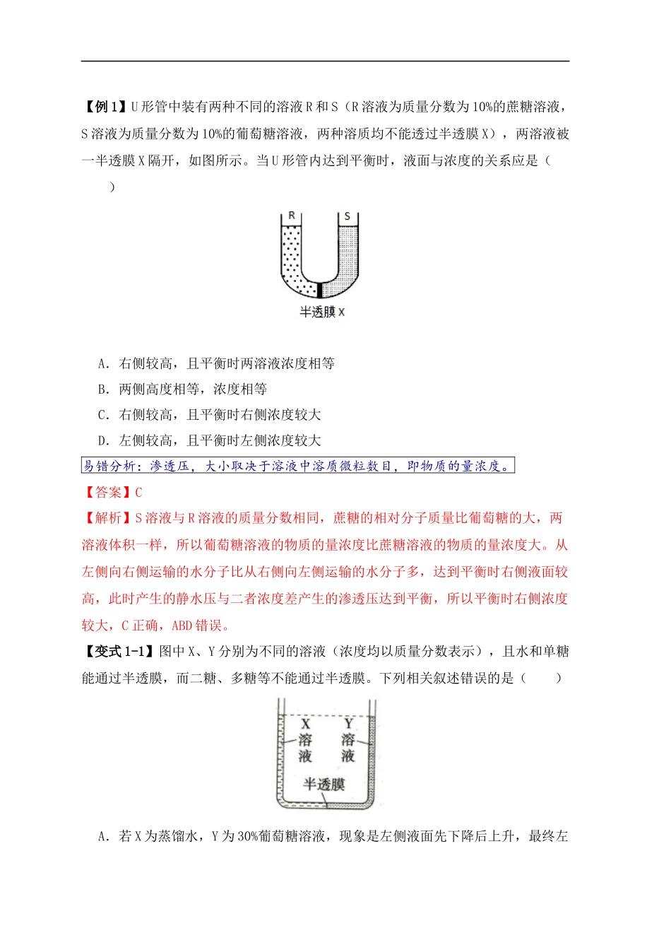 易错点03 渗透作用和主动运输的深度解读（解析版） -【高考生物】备战2025年高考易错题（新高考专用）.docx_第2页