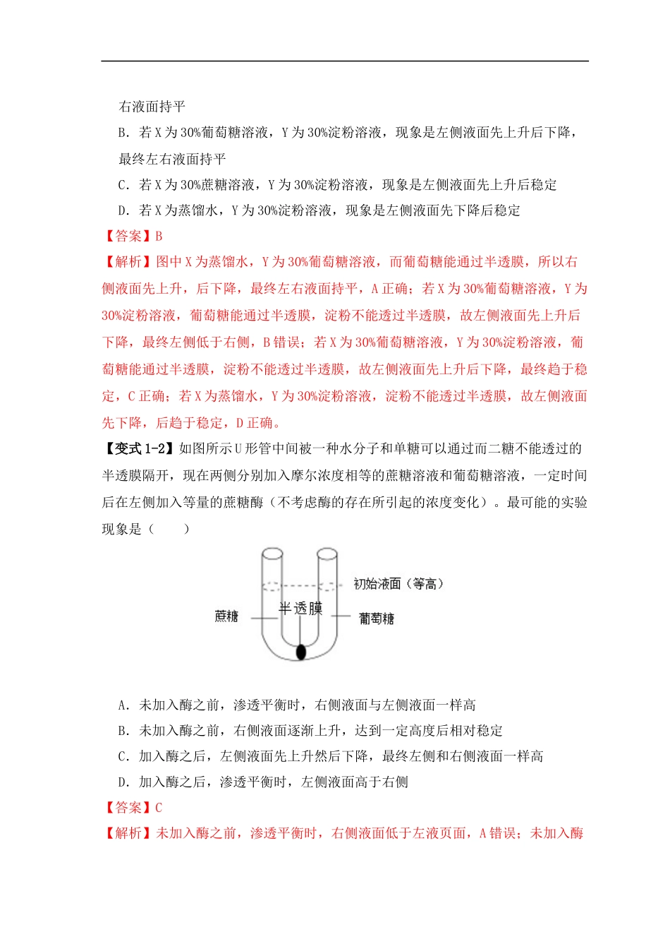 易错点03 渗透作用和主动运输的深度解读（解析版） -【高考生物】备战2025年高考易错题（新高考专用）.docx_第3页