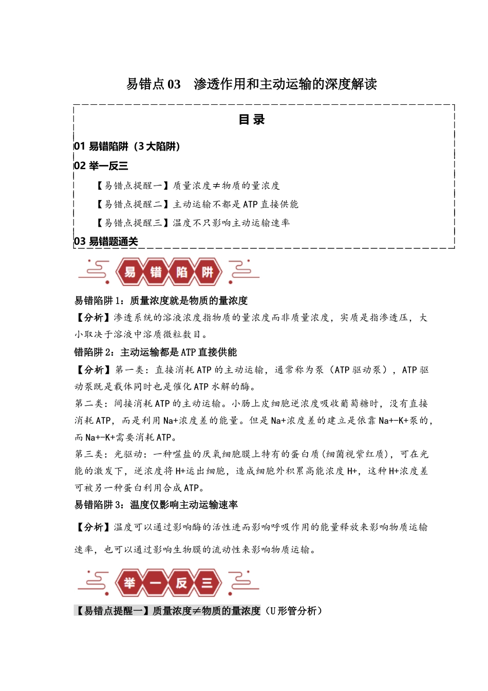 易错点03 渗透作用和主动运输的深度解读（原卷版）  -【高考生物】备战2025年高考易错题（新高考专用）.docx_第1页