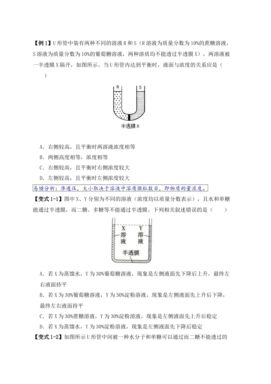 易错点03 渗透作用和主动运输的深度解读（原卷版）  -【高考生物】备战2025年高考易错题（新高考专用）.docx_第2页