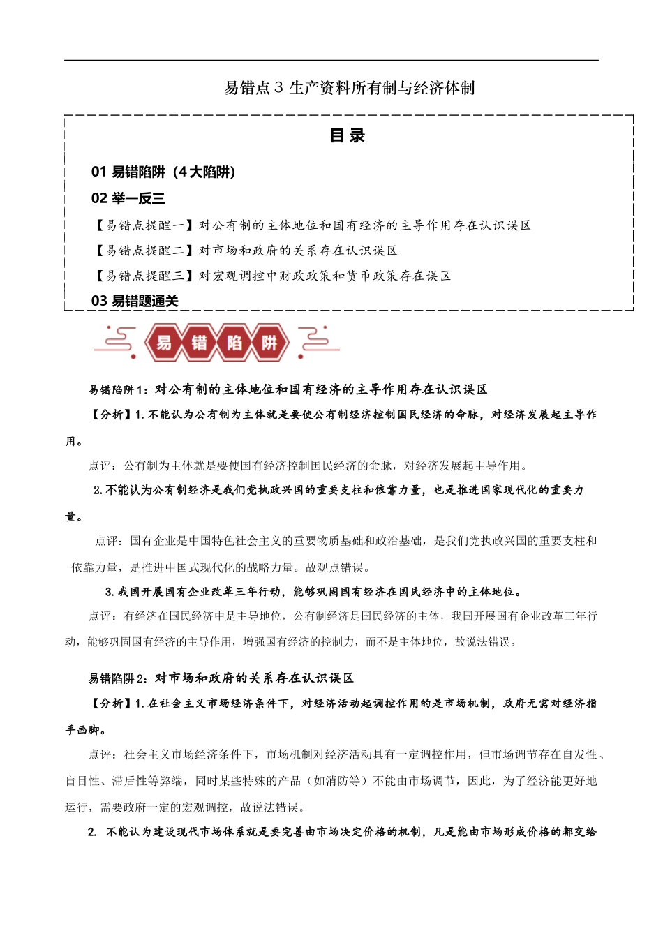 易错点3 生产资料所有制与经济体制（解析版）-备战2024年高考政治易错题（新教材新高考）.docx_第1页