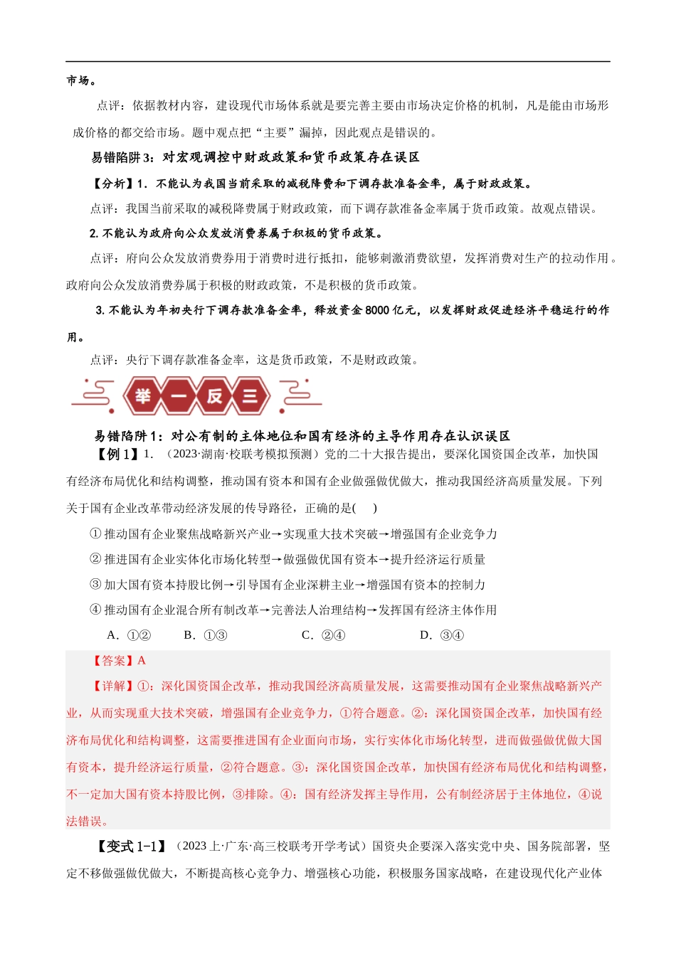 易错点3 生产资料所有制与经济体制（解析版）-备战2024年高考政治易错题（新教材新高考）.docx_第2页