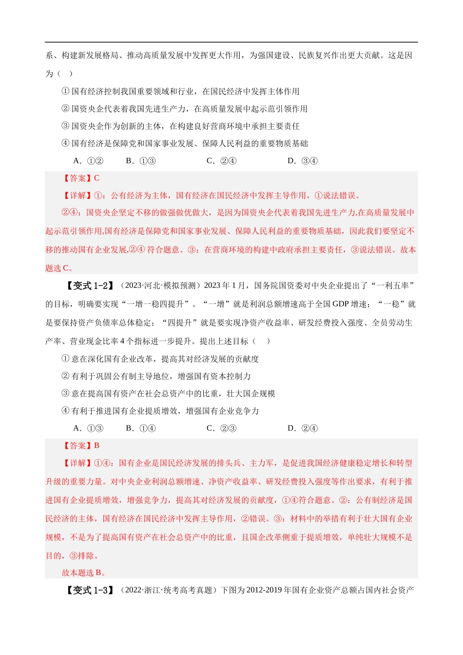 易错点3 生产资料所有制与经济体制（解析版）-备战2024年高考政治易错题（新教材新高考）.docx_第3页