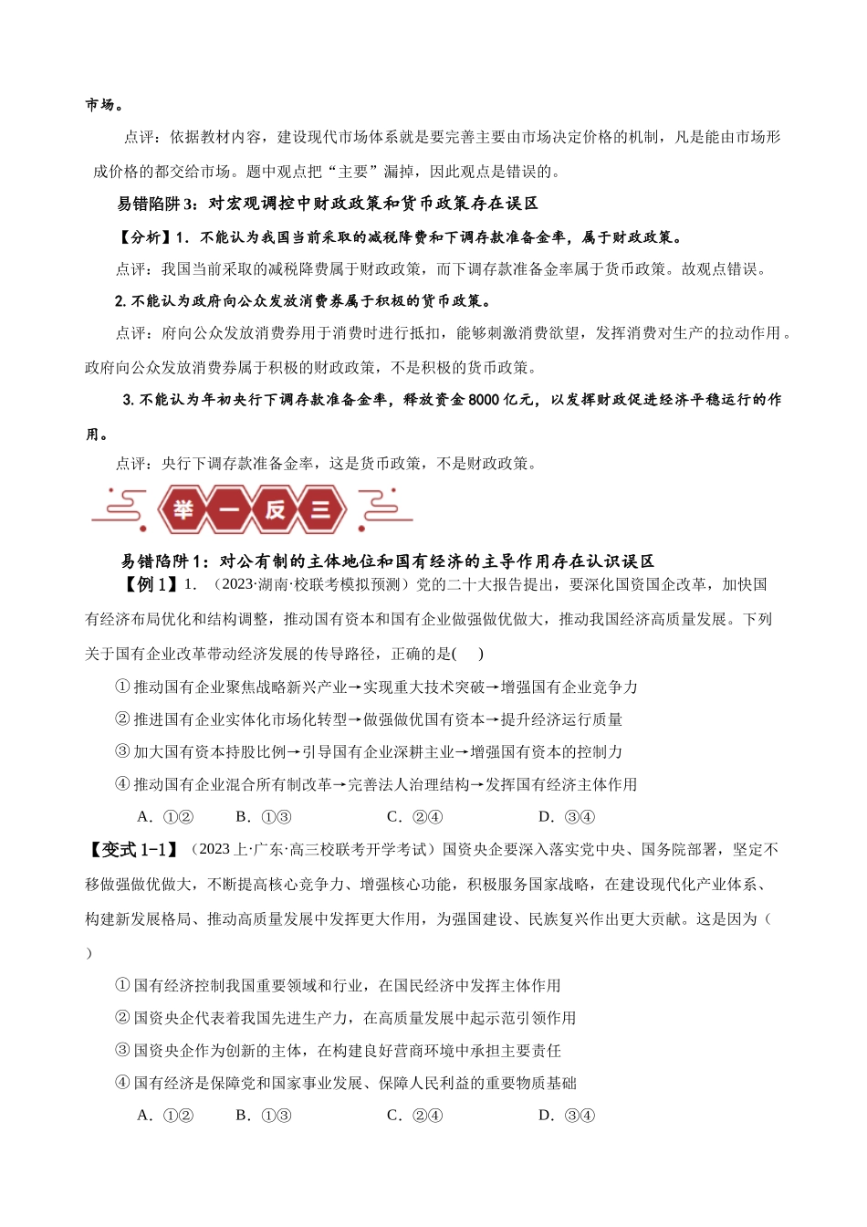 易错点3 生产资料所有制与经济体制（原卷版）-备战2024年高考政治易错题（新教材新高考）.docx_第2页
